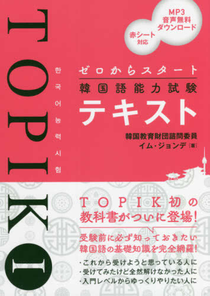 ゼロからスタ ト韓国語能力試験ｔｏｐｉｋ１テキスト イム ジョンデ 著 紀伊國屋書店ウェブストア オンライン書店 本 雑誌の通販 電子書籍ストア