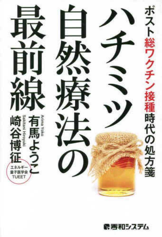 ハチミツ自然療法の最前線 / 有馬 ようこ/崎谷 博征【著