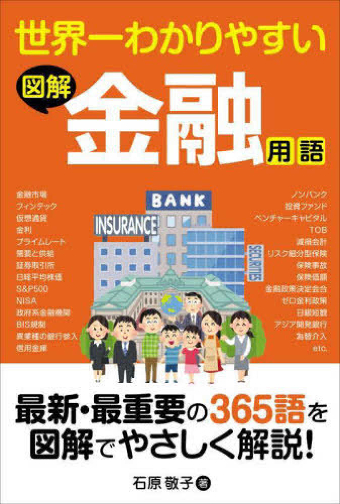 世界一わかりやすい図解金融用語　紀伊國屋書店ウェブストア｜オンライン書店｜本、雑誌の通販、電子書籍ストア　石原　敬子【著】