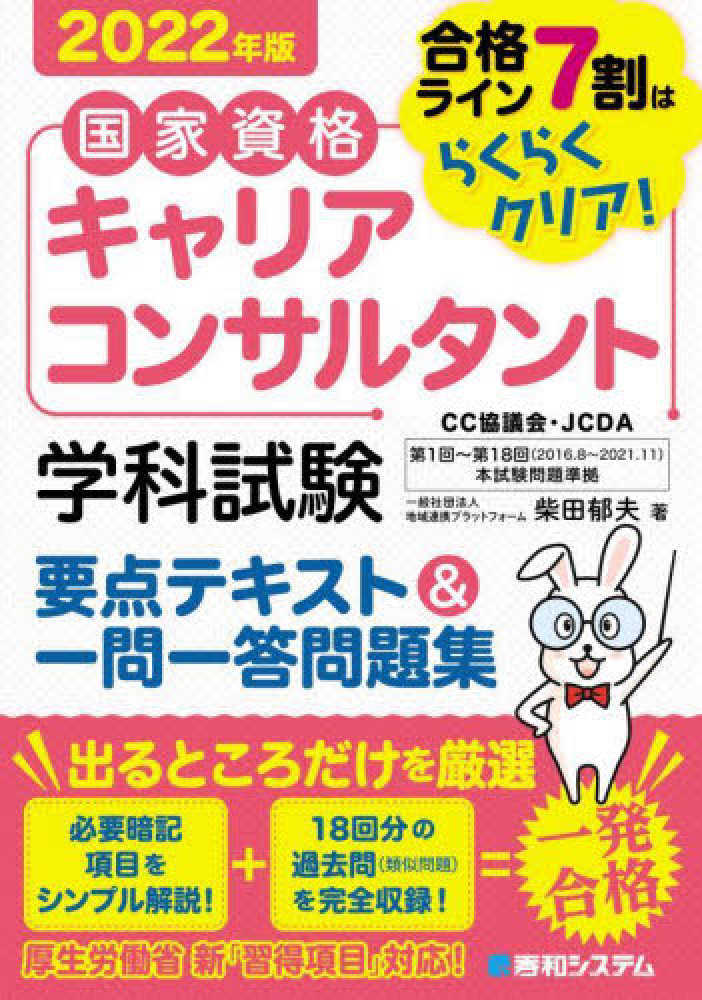 国家資格キャリアコンサルタント学科試験要点テキスト 一問一答問題集 ２０２２年版 柴田 郁夫 著 紀伊國屋書店ウェブストア オンライン書店 本 雑誌の通販 電子書籍ストア