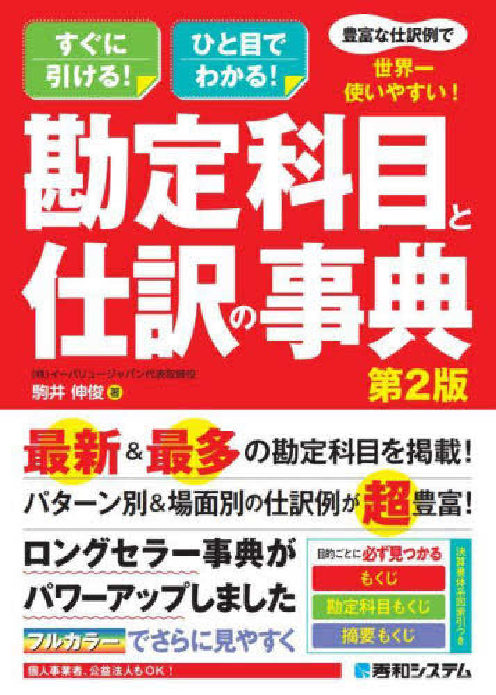 豊富な仕訳例で世界一使いやすい！勘定科目と仕訳の事典　駒井　伸俊【著】　紀伊國屋書店ウェブストア｜オンライン書店｜本、雑誌の通販、電子書籍ストア