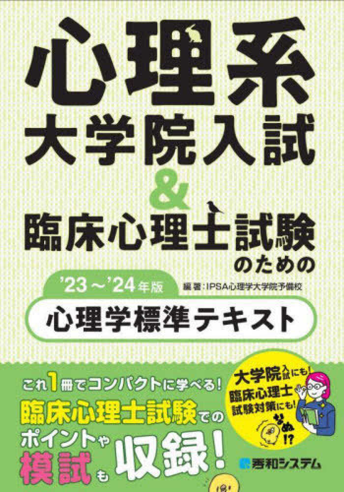 心理系大学院入試＆臨床心理士試験のための心理学標準テキスト　ＩＰＳＡ心理学大学院予備校【編著】　'２３～'２４年版　紀伊國屋書店ウェブストア｜オンライン書店｜本、雑誌の通販、電子書籍ストア