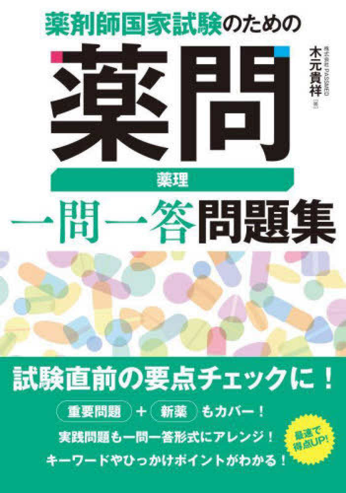 薬剤師国家試験のための薬問 薬理一問一答問題集 木元 貴祥【著】 紀伊國屋書店ウェブストア｜オンライン書店｜本、雑誌の通販、電子書籍ストア