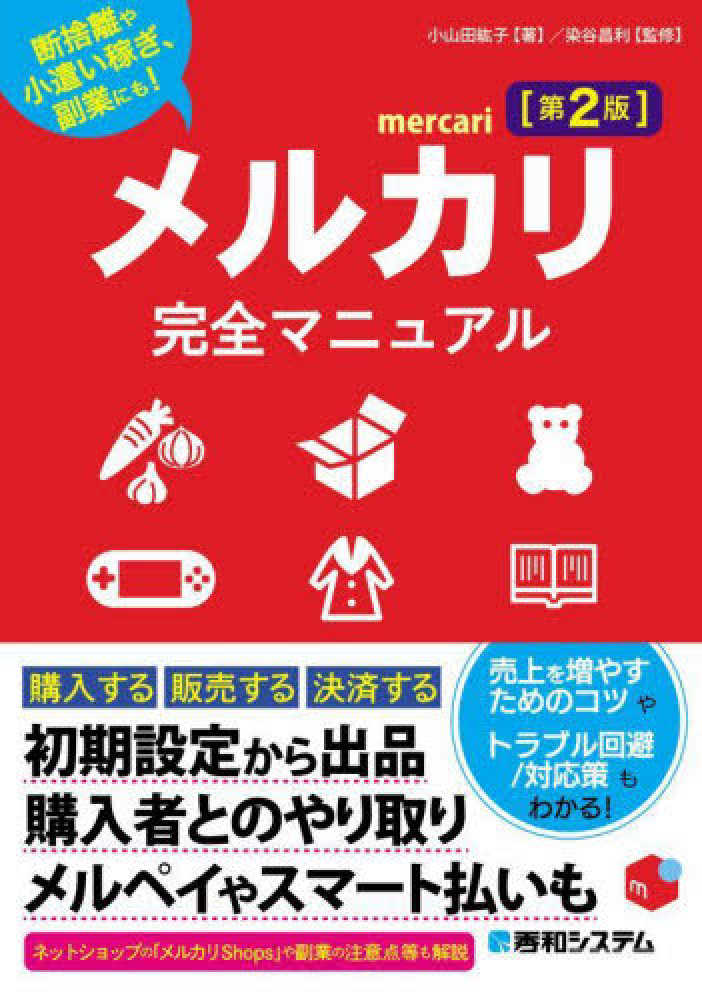 昌利【監修】　メルカリ完全マニュアル　小山田　紘子【著】/染谷　紀伊國屋書店ウェブストア｜オンライン書店｜本、雑誌の通販、電子書籍ストア