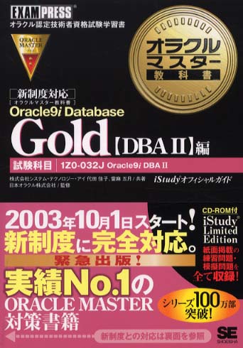 オラクルマスター教科書 Gold DBA Oracle Database Ad… オラクルマスター教科書 Gold DBA Oracle Database