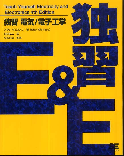 【待望★】 独習電気／電子工学 / ギビリスコ，スタン【著 科学+技術