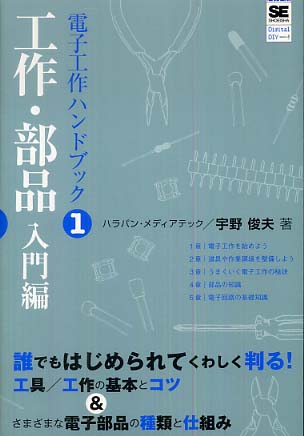 電子工作ハンドブック 1 工作 部品入門編 宇野 俊夫 著 紀伊國屋書店ウェブストア オンライン書店 本 雑誌の通販 電子書籍ストア 電子工作ハンドブック 1 工作 部品入門編 宇野 俊夫 著 紀伊國屋書店ウェブストア オンライン書店 本 雑誌の通販 電子書籍ストア