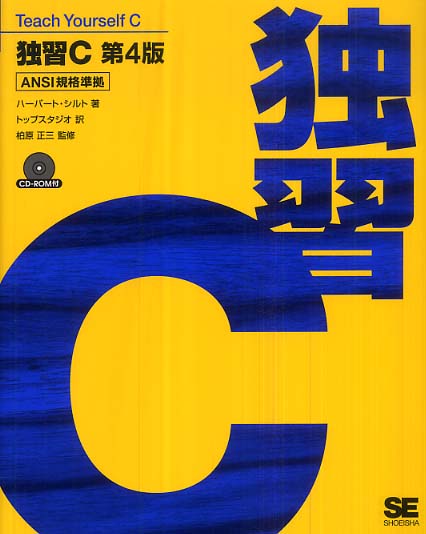Amazon.co.jp: 独習C 第4版: ANSI規格準拠 : ハーバート シルト