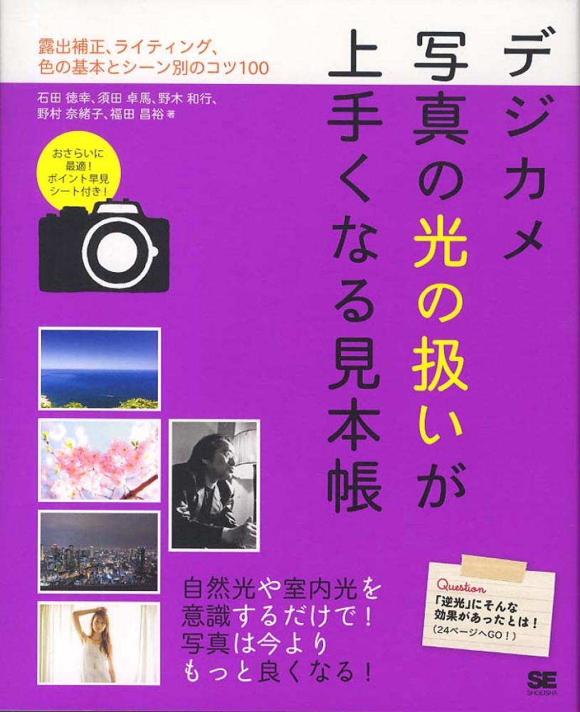 デジカメ写真の光の扱いが上手くなる見本帳 露出補正、ライティング、色の基本とシーン別のコツ100 kG6rly1ge3, 雑誌 -  panamericanschool-pa.net