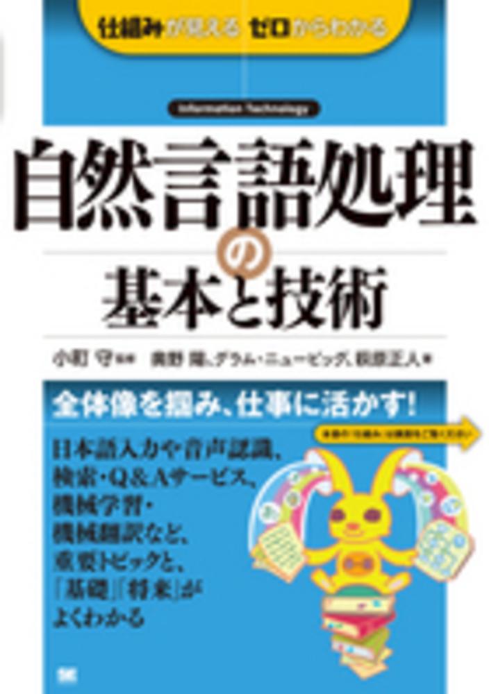 自然言語処理の基本と技術 / 小町 守【監修】/奥野 陽/ニュービッグ，グラム〈Neubig，Graham〉/萩原