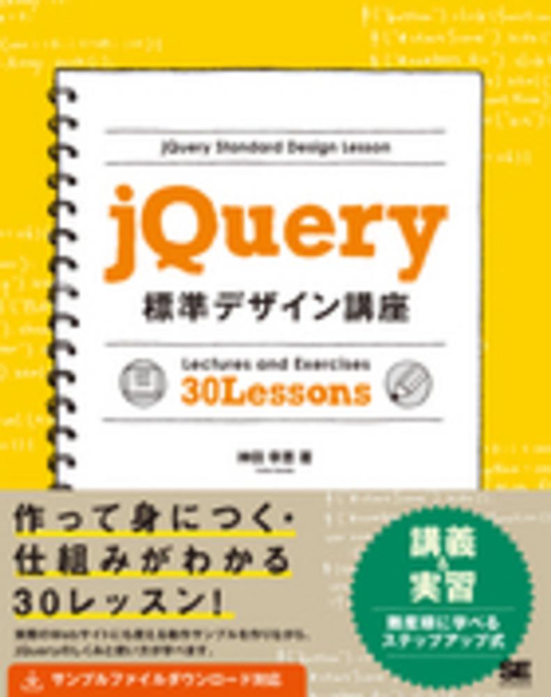 ｊｑｕｅｒｙ標準デザイン講座 神田 幸恵 著 紀伊國屋書店ウェブストア オンライン書店 本 雑誌の通販 電子書籍ストア