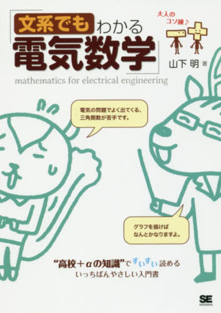 文系でもわかる電気数学 山下 明 著 紀伊國屋書店ウェブストア オンライン書店 本 雑誌の通販 電子書籍ストア