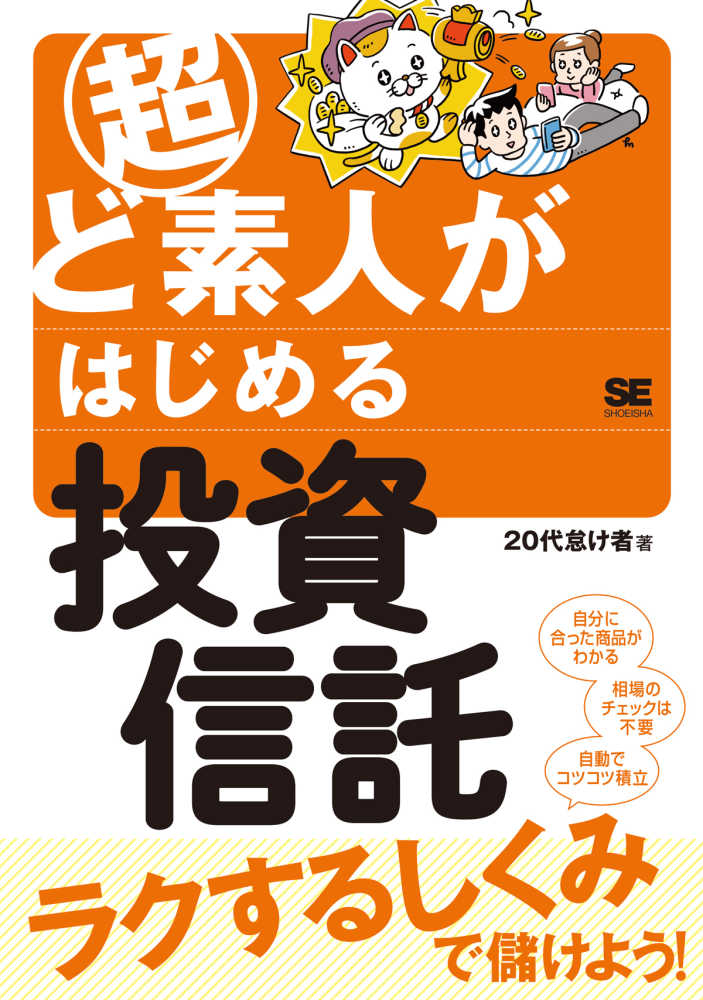 紀伊國屋書店ウェブストア｜オンライン書店｜本、雑誌の通販、電子書籍ストア　超ど素人がはじめる投資信託　２０代怠け者【著】