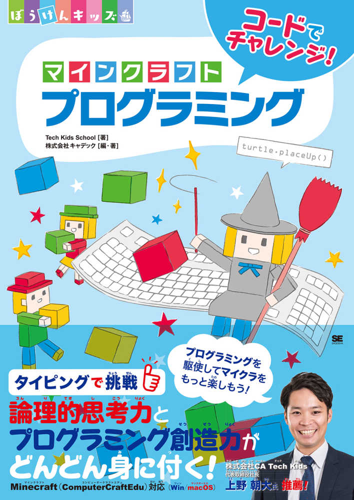 マインクラフトプログラミング ｔｅｃｈ ｋｉｄｓ ｓｃｈｏｏｌ 著 キャデック 編 著 紀伊國屋書店ウェブストア オンライン書店 本 雑誌の通販 電子書籍ストア
