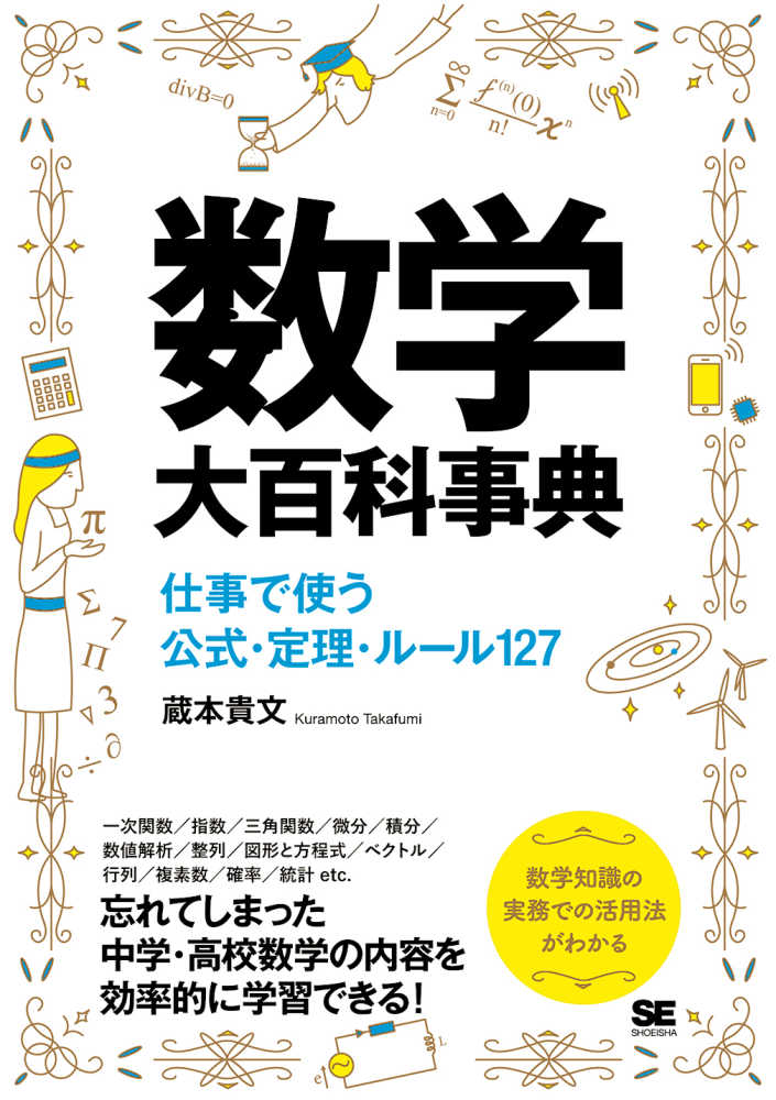 数学大百科事典 蔵本 貴文 著 紀伊國屋書店ウェブストア