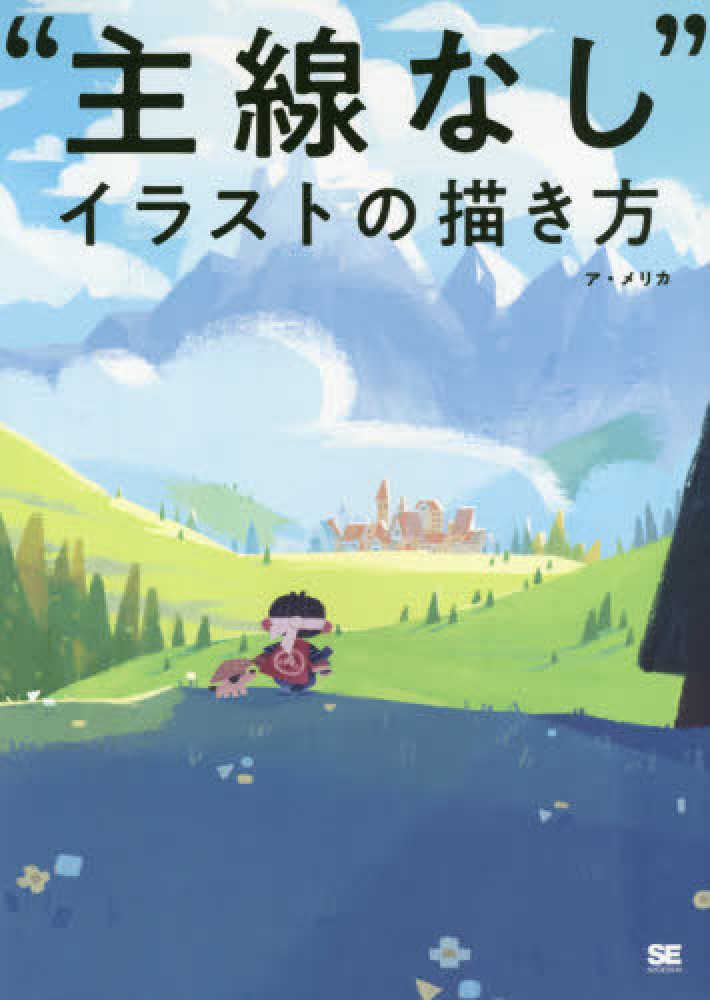 主線なし イラストの描き方 ア メリカ 著 紀伊國屋書店ウェブストア オンライン書店 本 雑誌の通販 電子書籍ストア