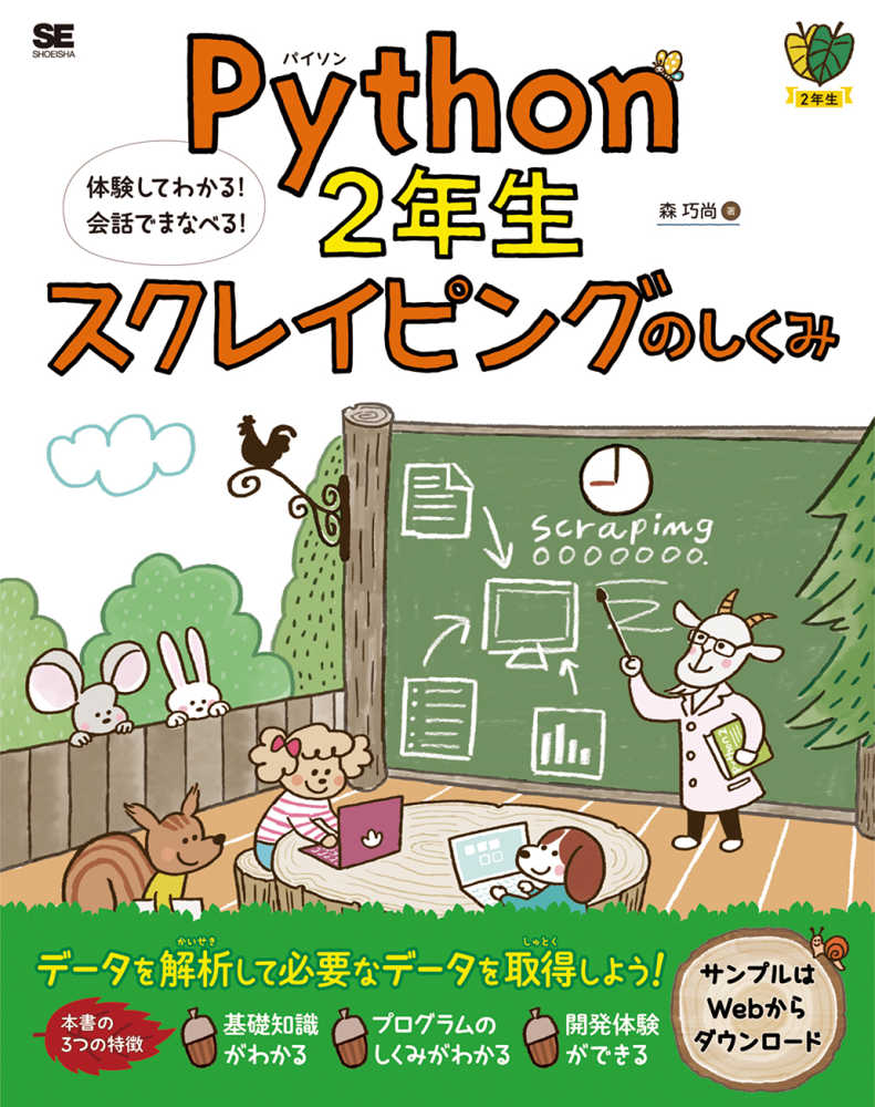 Python2年生スクレイピングのしくみ 森 巧尚【著】 紀伊國屋書店ウェブストア|オンライン書店|本、雑誌の通販、電子書籍ストア Python 1年生,2年生,3年生 4冊セット