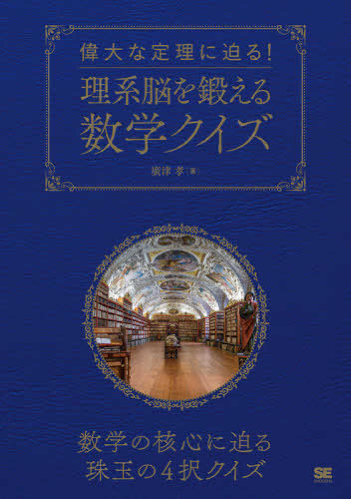 偉大な定理に迫る！理系脳を鍛える数学クイズ　孝【著】　廣津　紀伊國屋書店ウェブストア｜オンライン書店｜本、雑誌の通販、電子書籍ストア