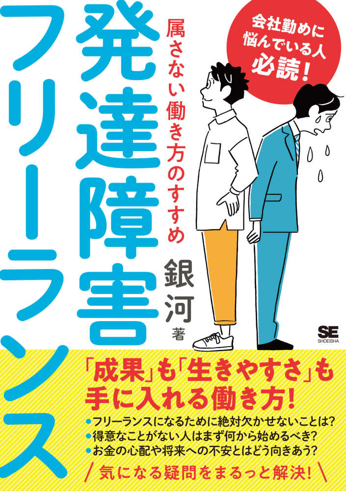 発達障害フリ－ランス　銀河【著】　属さない働き方のすすめ　紀伊國屋書店ウェブストア｜オンライン書店｜本、雑誌の通販、電子書籍ストア