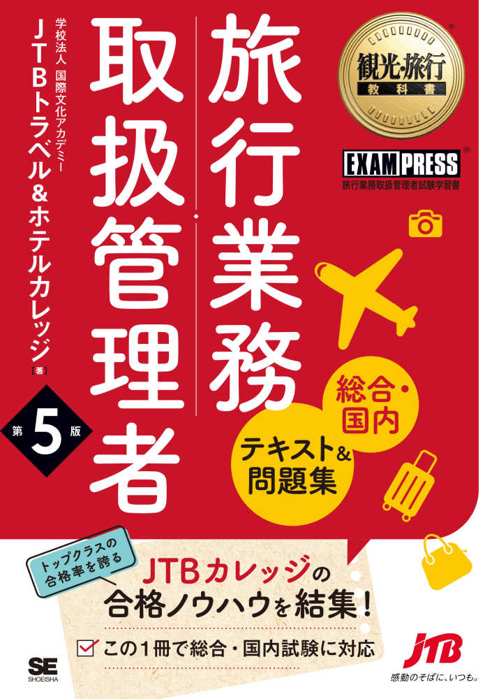 旅行業務取扱管理者総合・国内テキスト＆問題集 / 国際文化アカデミー ...