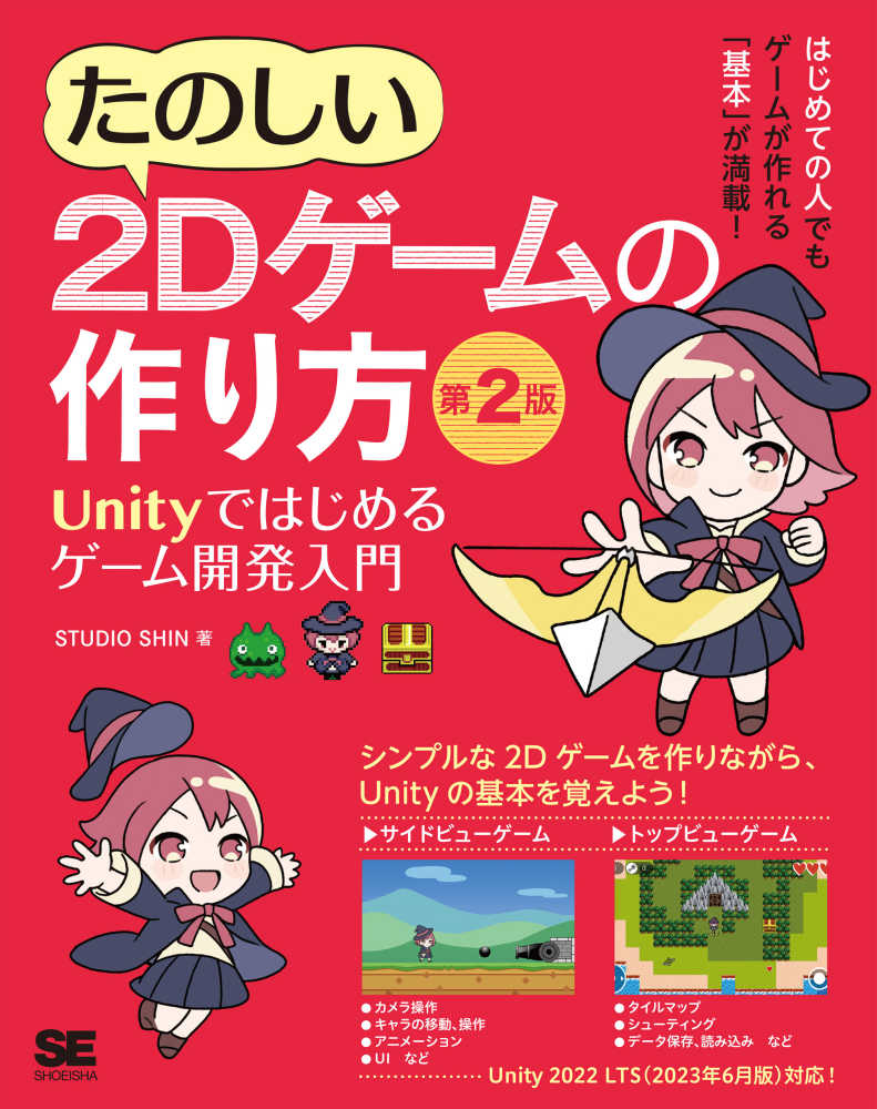 たのしい2Dゲ-ムの作り方 / STUDIO SHIN【著