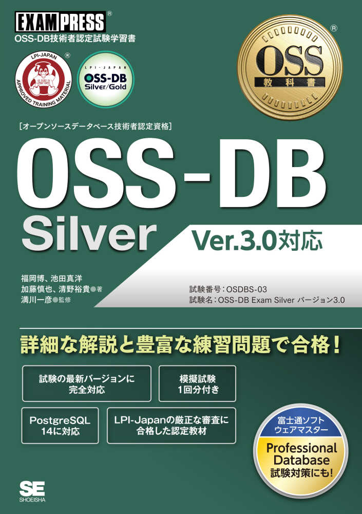 お得な情報満載 OSS教科書 OSS-DB Silver Ver2.0対応