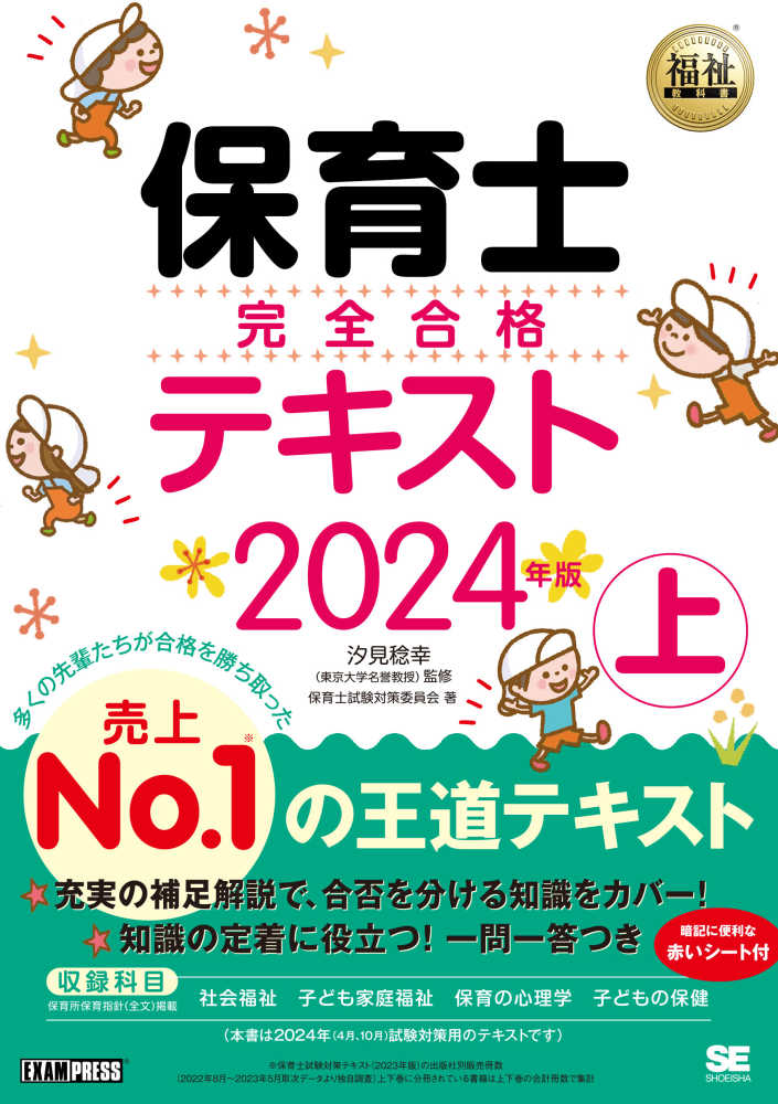 福祉教科書 保育士 完全合格テキスト 上 ２０２４年版 / 汐見稔幸