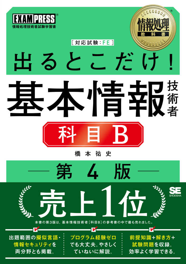 出るとこだけ！基本情報技術者［科目Ｂ］ / 橋本 祐史【著
