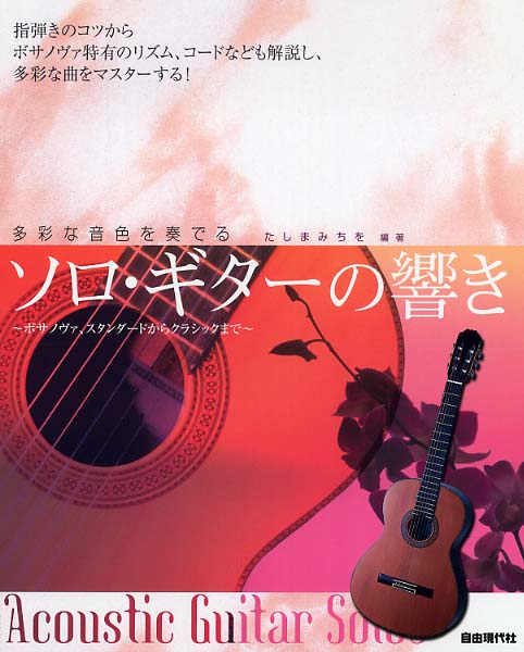ソロ・ギタ－の響き / たしま みちを【編著】 - 紀伊國屋書店ウェブ 