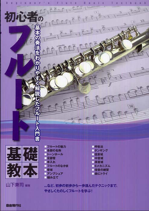 初心者のフル ト基礎教本 山下 兼司 編著 紀伊國屋書店ウェブストア オンライン書店 本 雑誌の通販 電子書籍ストア