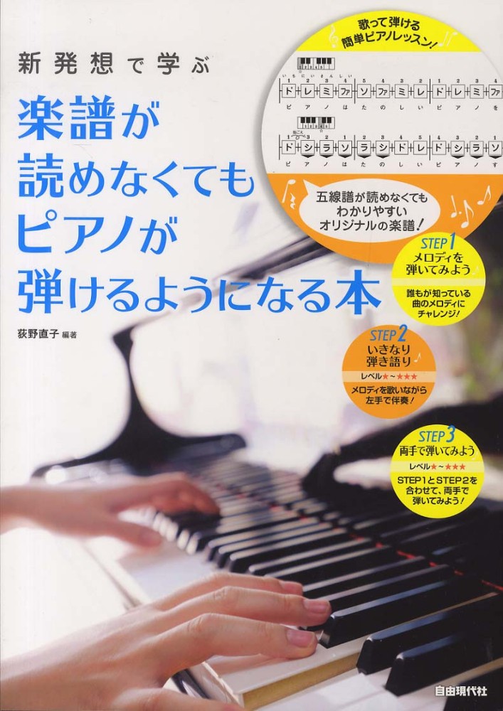 楽譜が読めなくてもピアノが弾けるようになる本 荻野 直子【編著】 紀伊國屋書店ウェブストア｜オンライン書店｜本、雑誌の通販、電子書籍ストア