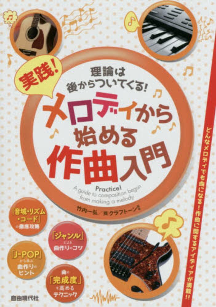 実践 メロディから始める作曲入門 竹内 一弘 クラフトーン 編著 紀伊國屋書店ウェブストア オンライン書店 本 雑誌の通販 電子書籍ストア