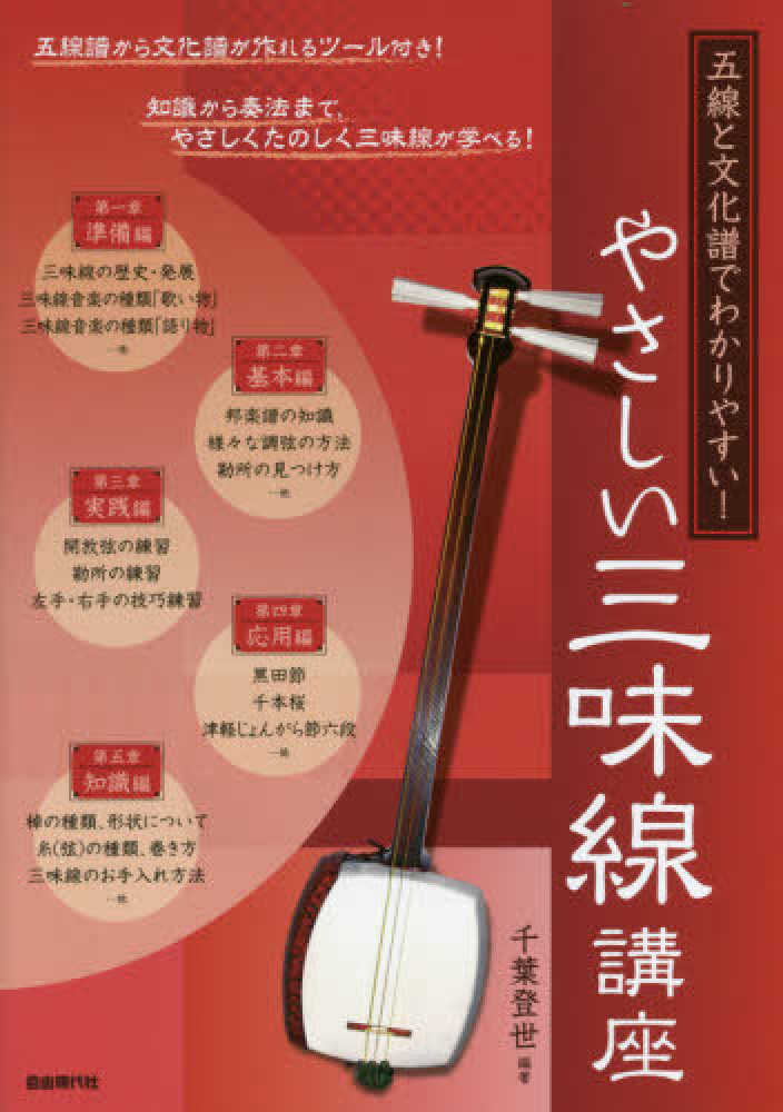 やさしい三味線講座 千葉 登世 編著 紀伊國屋書店ウェブストア オンライン書店 本 雑誌の通販 電子書籍ストア