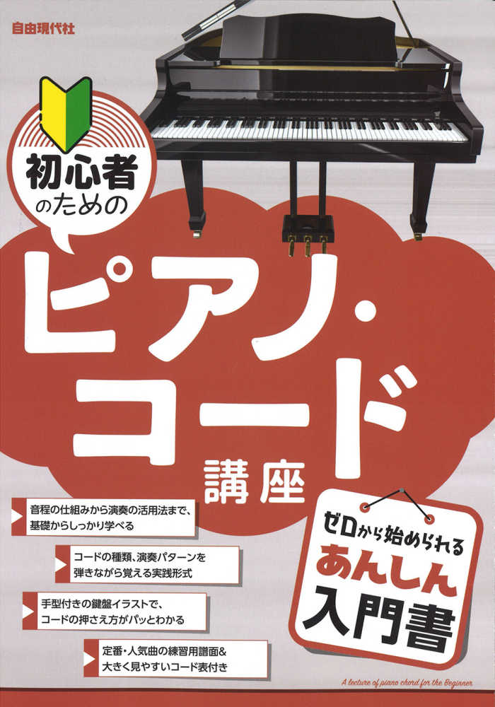 初心者のためのピアノ コ ド講座 自由現代社編集部 編著 紀伊國屋書店ウェブストア オンライン書店 本 雑誌の通販 電子書籍ストア