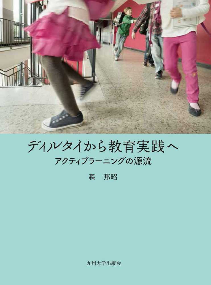 邦昭【著】　ディルタイから教育実践へ　森　紀伊國屋書店ウェブストア｜オンライン書店｜本、雑誌の通販、電子書籍ストア