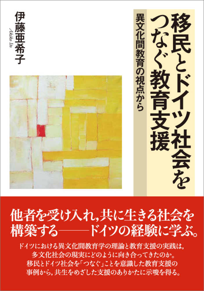 移民とドイツ社会をつなぐ教育支援 伊藤亜希子 紀伊國屋書店ウェブストア オンライン書店 本 雑誌の通販 電子書籍ストア 移民とドイツ社会をつなぐ教育支援 伊藤亜希子 紀伊國屋書店ウェブストア オンライン書店 本 雑誌の通販 電子書籍ストア