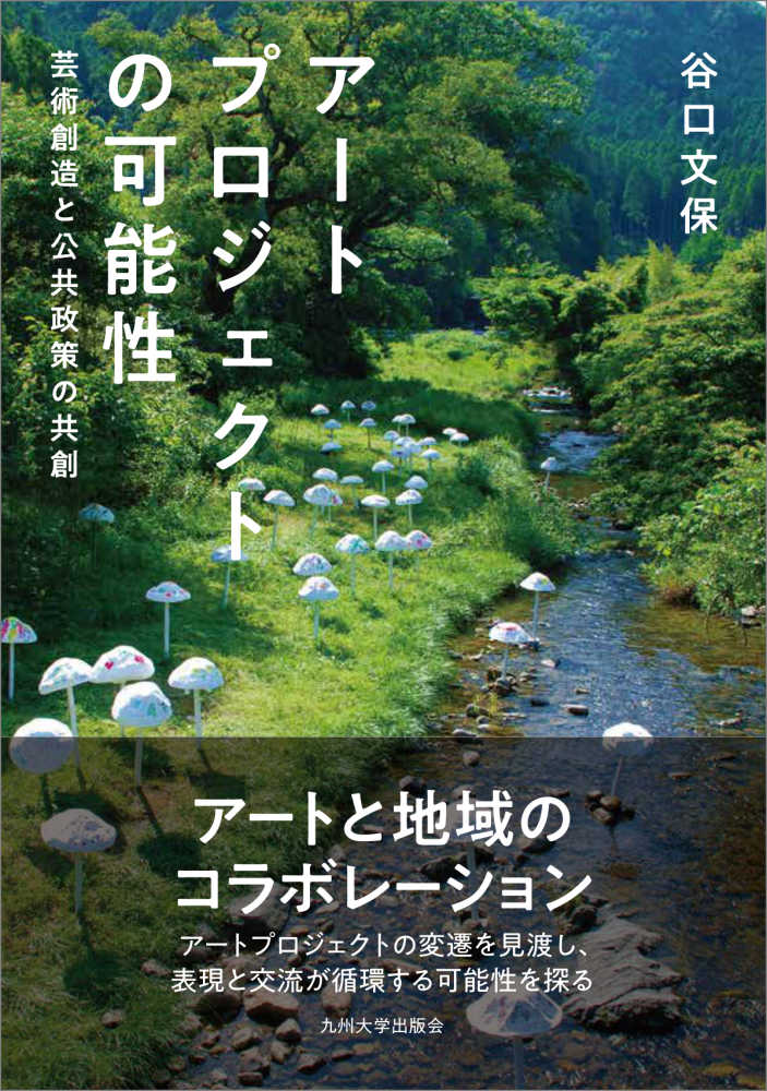 最新のデザイン 谷口 / ア－トプロジェクトの可能性 文保【著】 紀伊國屋書店 - 人文+社会