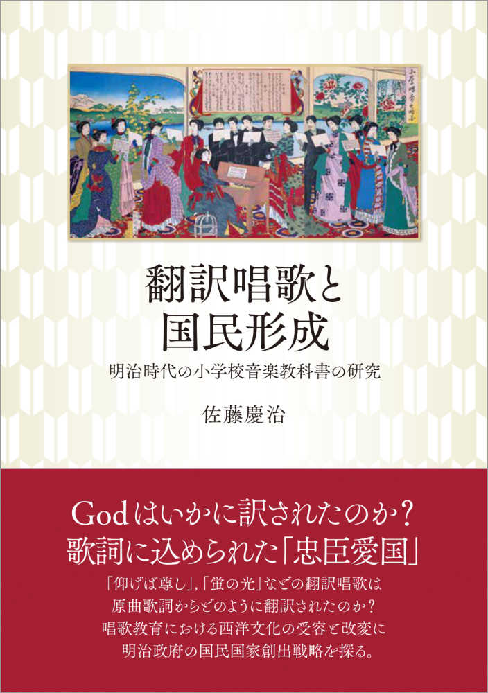 翻訳唱歌と国民形成　佐藤　慶治【著】　紀伊國屋書店ウェブストア｜オンライン書店｜本、雑誌の通販、電子書籍ストア