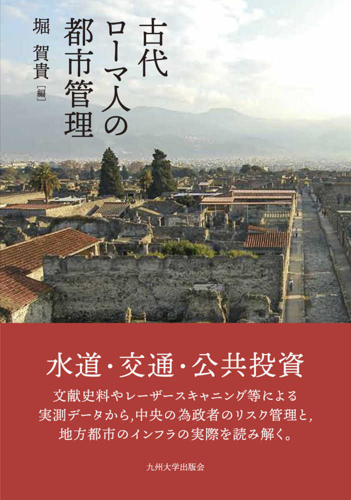古代ロ－マ人の都市管理 / 堀 賀貴【編】 - 紀伊國屋書店ウェブ