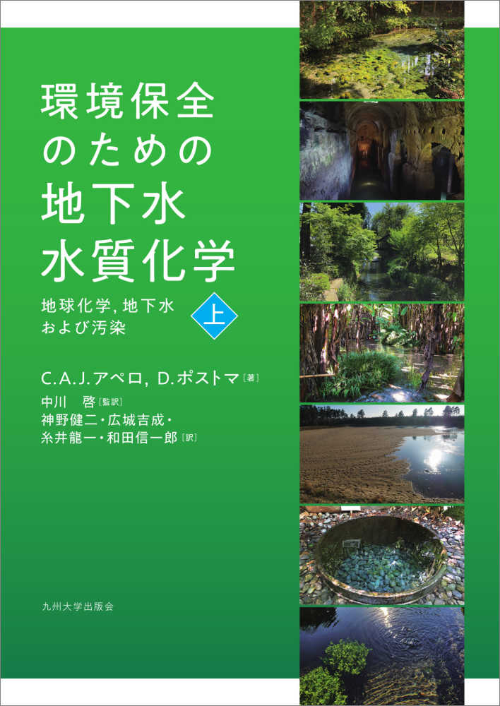 環境保全のための地下水水質化学 上 / アペロ，C．A．J