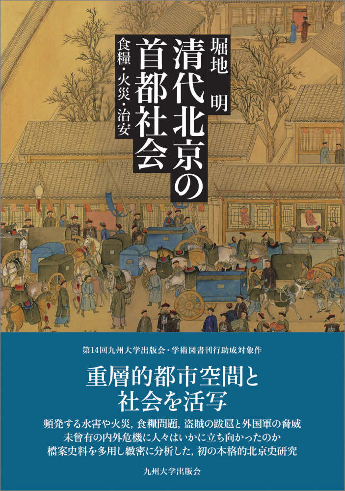 清朝と近代世界 : 19世紀 - 人文
