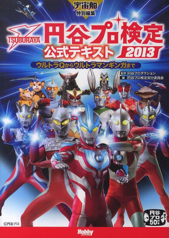 ウルトラ検定公式テキスト ウルトラ検定公式テキスト | ウルトラ検定実行委員会, 円谷