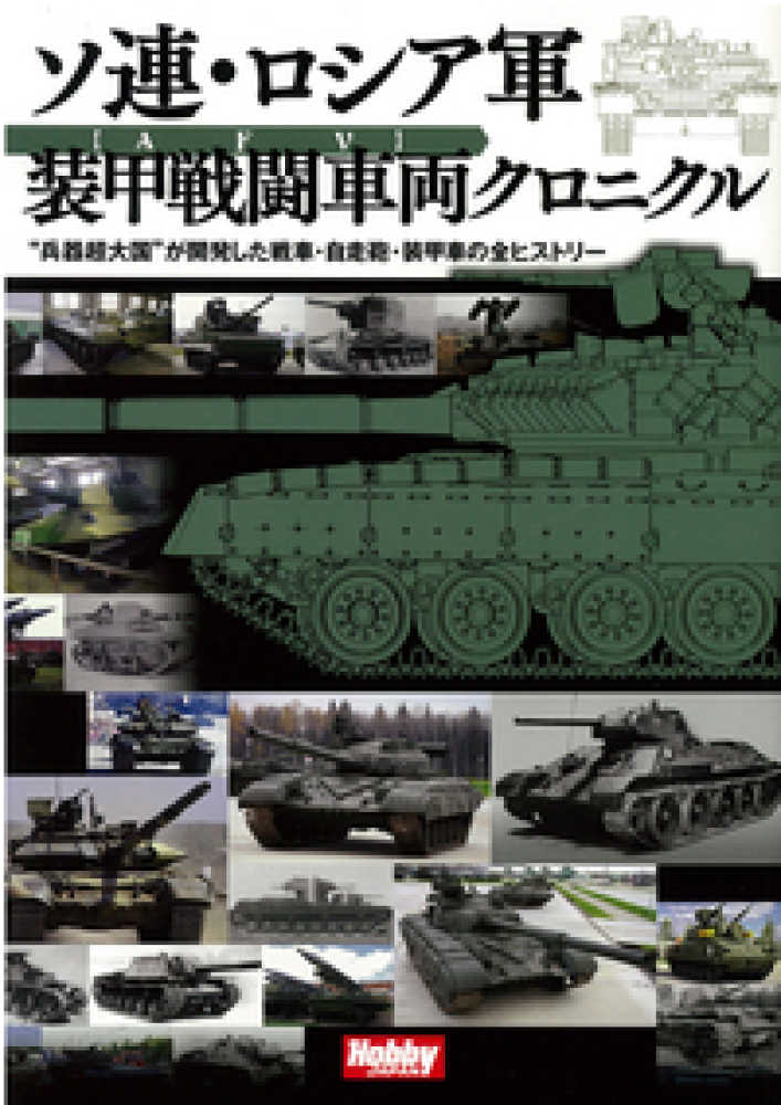 ソ連 ロシア軍装甲戦闘車両クロニクル 紀伊國屋書店ウェブストア オンライン書店 本 雑誌の通販 電子書籍ストア