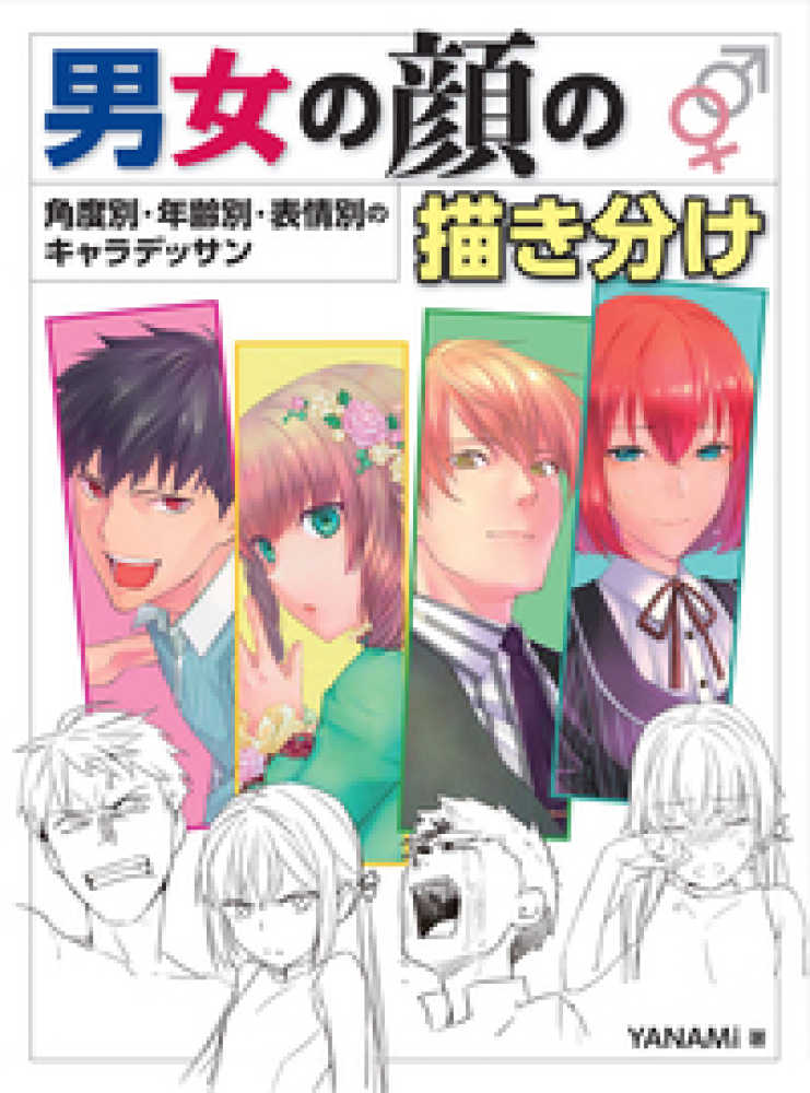 男女の顔の描き分け ｙａｎａｍｉ 著 紀伊國屋書店ウェブストア オンライン書店 本 雑誌の通販 電子書籍ストア