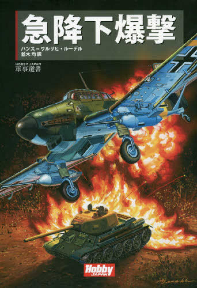 急降下爆撃 / ルーデル，ハンス＝ウルリヒ【著】/並木 均【訳】 - 紀伊國屋書店ウェブストア｜オンライン書店｜本、雑誌の通販、電子書籍ストア