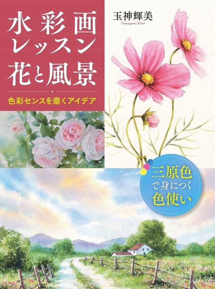 輝美【著】　水彩画レッスン花と風景　玉神　紀伊國屋書店ウェブストア｜オンライン書店｜本、雑誌の通販、電子書籍ストア