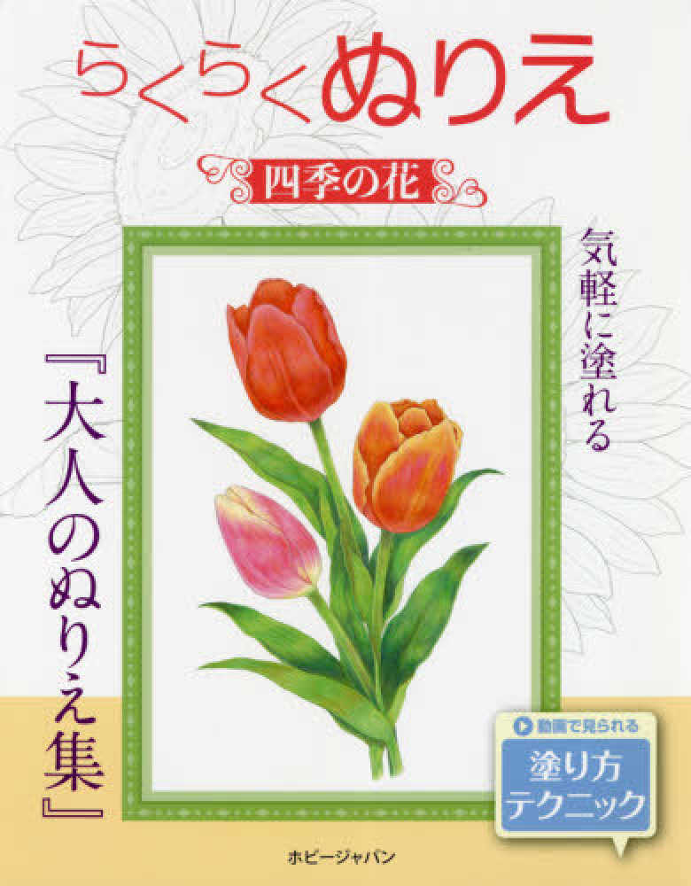 らくらくぬりえ 四季の花 紀伊國屋書店ウェブストア オンライン書店 本 雑誌の通販 電子書籍ストア