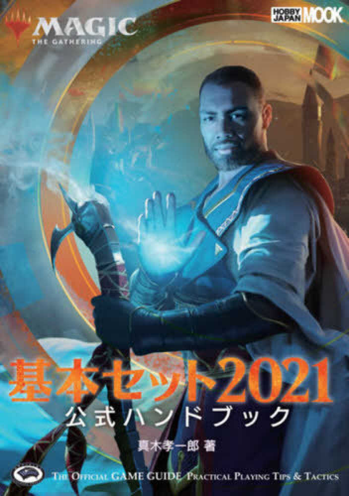 マジック:ザ・ギャザリング　公式ハンドブック25冊セット　真木孝一郎 マジック：ザ・ギャザリング 基本セット2019公式ハンドブック