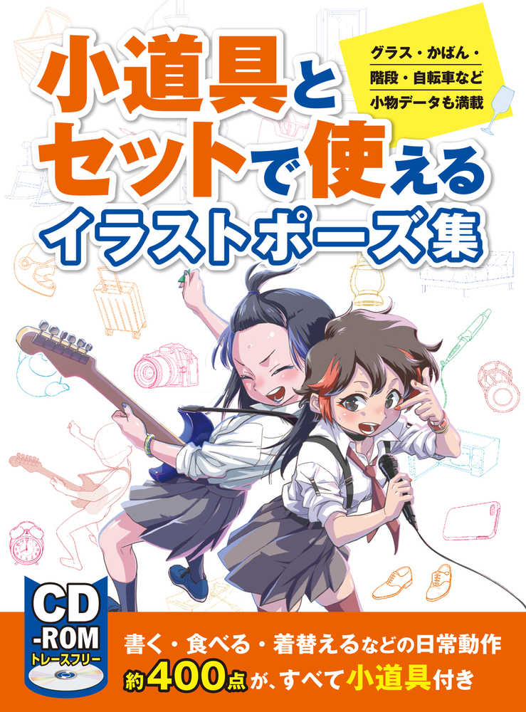 小道具とセットで使えるイラストポ ズ集 紀伊國屋書店ウェブストア オンライン書店 本 雑誌の通販 電子書籍ストア