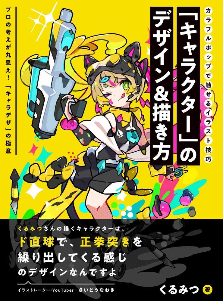 キャラクタ のデザイン 描き方 くるみつ 著 紀伊國屋書店ウェブストア オンライン書店 本 雑誌の通販 電子書籍ストア